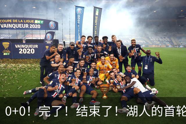 0+0！完了！结束了！湖人的首轮秀神射手